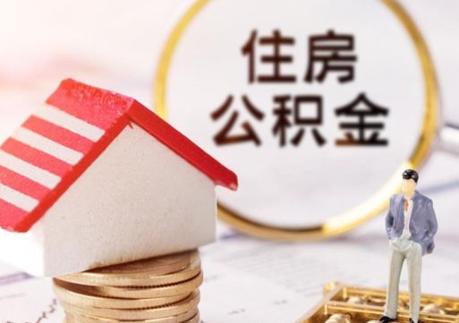 济南个人的住房公积金怎么提取（个人如何提取住房公积金的钱）