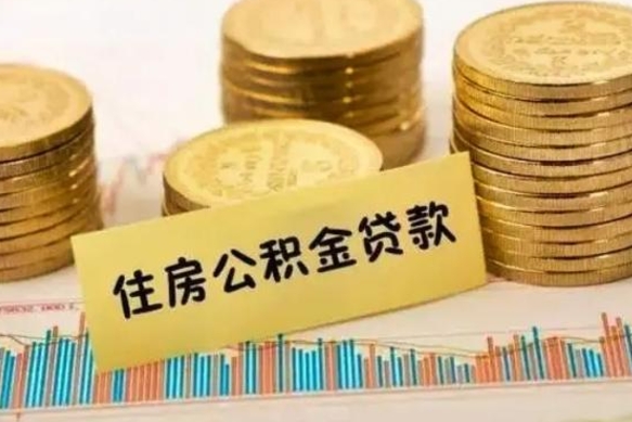 济南离职后多久能取出公积金里面的钱（离职后多久可以把公积金全部取出来）